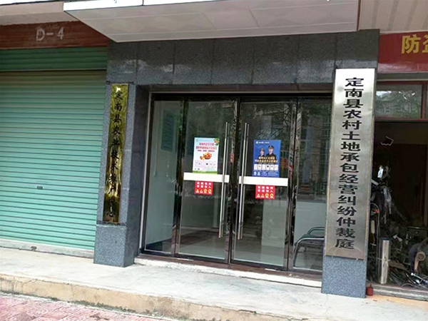 定南縣農村土地承包經(jīng)營(yíng)糾紛仲裁庭