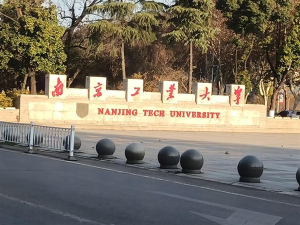 南京工業(yè)大學(xué)