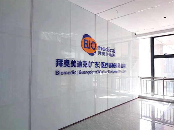 拜奧美迪克醫療器械有限公司